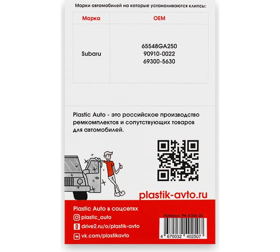 Клипсы крепления обшивки дверей K306 20 шт Unevix PA-K306-20