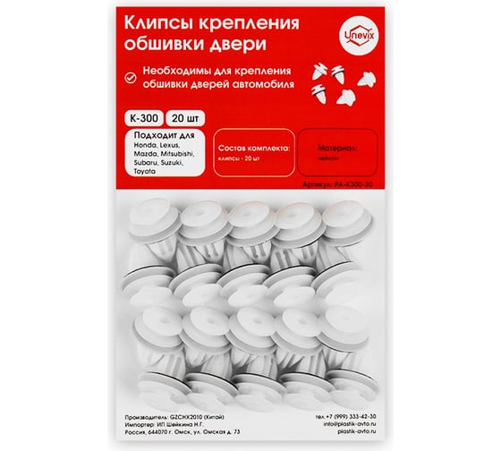 Клипсы крепления обшивки дверей K-300 20 шт Unevix PA-K300-20 1