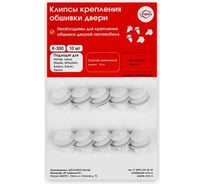 Клипсы крепления обшивки дверей K-300 10 шт Unevix PA-K300-10