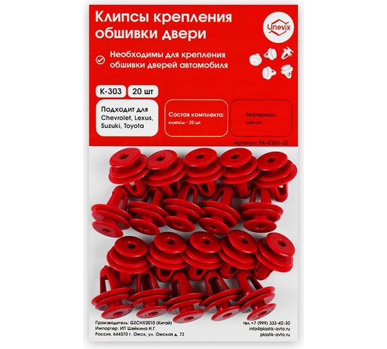 Клипсы крепления обшивки дверей K-303 20 шт Unevix PA-K303-20 1