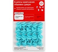 Клипсы крепления обшивки дверей K308 20 шт Unevix PA-K308-20