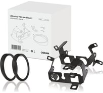 Набор для установки фар LEDFOG101 на а/м Volkswagen OSRAM VW MOUNT