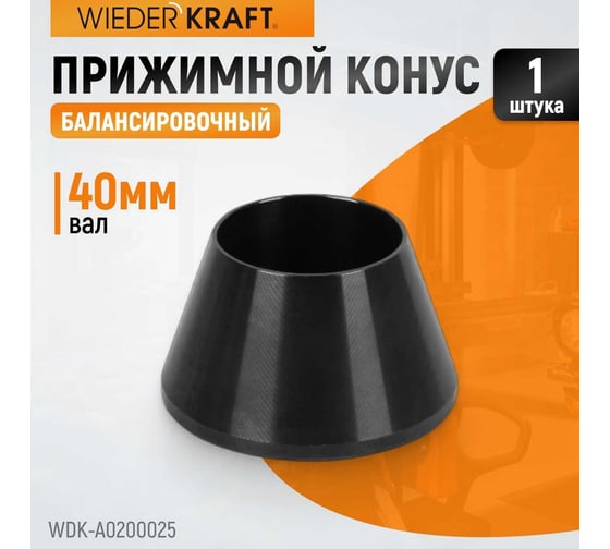 Конус малый (42-65 мм) для балансировочного станка WIEDERKRAFT WDK-A0200025