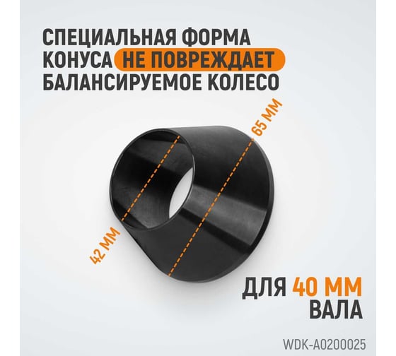 Конус малый (42-65 мм) для балансировочного станка WIEDERKRAFT WDK-A0200025