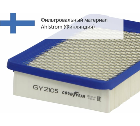 Фильтр воздушный автомобильный Goodyear GY2105