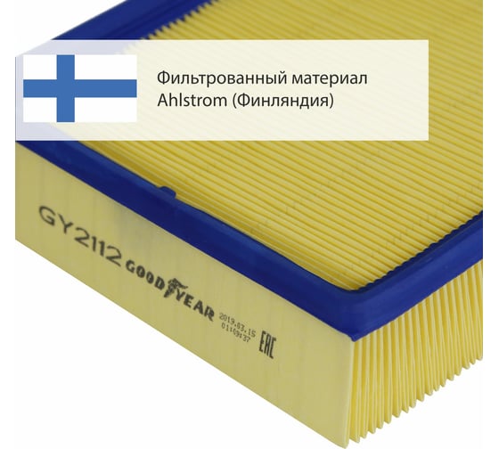 Фильтр воздушный автомобильный Goodyear GY2112