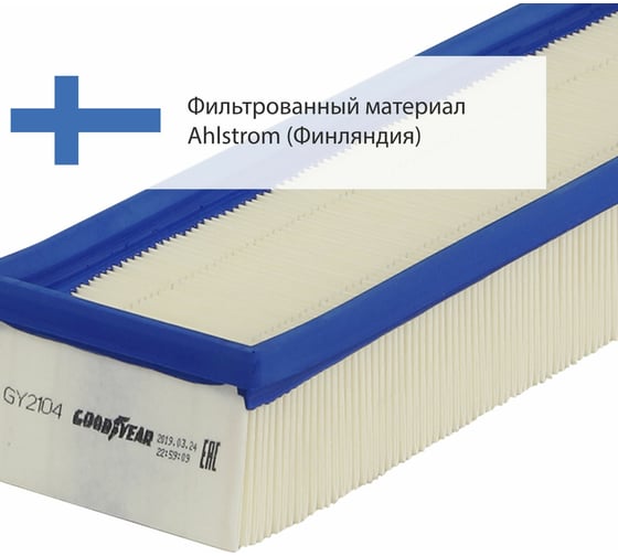 Фильтр воздушный автомобильный Goodyear GY2104