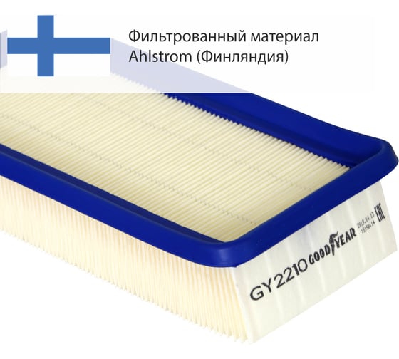 Фильтр воздушный автомобильный Goodyear GY2210