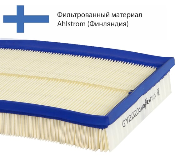 Фильтр воздушный автомобильный Goodyear GY2220