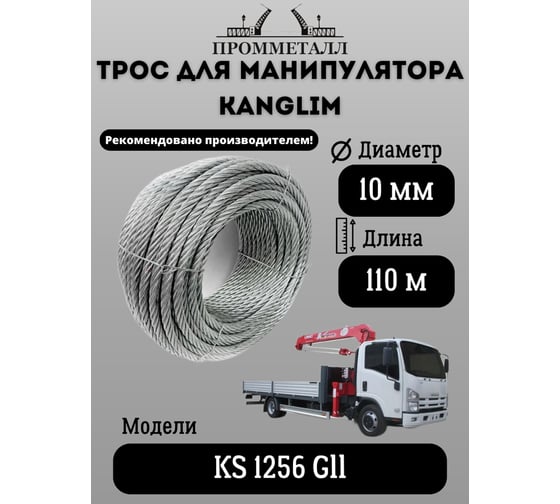 Трос 10 мм, 110 м для манипулятора KANGLIM KS 1256 Gll ПРОММЕТАЛЛ ТрМанKANGLIMKS12561019х7110