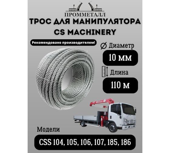 Трос 10 мм, 110 м для манипулятора CS Machinery CSS 104, 105, 106, 107, 185, 186 ПРОММЕТАЛЛ ТМанCSMachCSS71851861019х7110