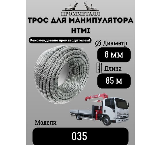 Трос 8 мм, 85 м для манипулятора HTMI 035 ПРОММЕТАЛЛ ТМанHTMI035819х785