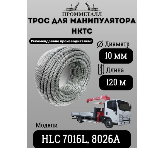 Трос 10 мм, 120 м для манипулятора HKTC HLC 7016L, 8026A ПРОММЕТАЛЛ ТМанHKTC7016L8026A1019х7120