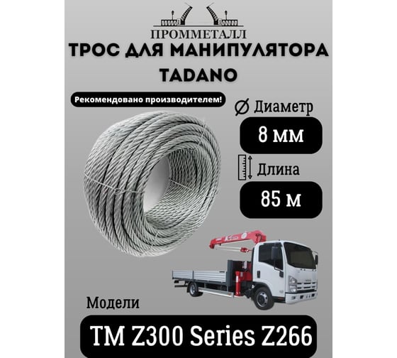Трос 8 мм, 85 м для манипулятора TADANO TM Z300 Series Z266 ПРОММЕТАЛЛ ТМанTADANOZM30066885