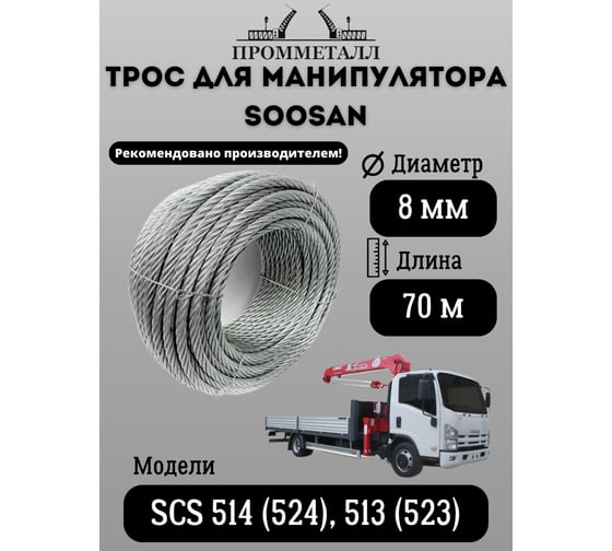 Трос 8 мм, 70 м для манипулятора SOOSAN SCS 514 (524), 513 (523) ПРОММЕТАЛЛ ТрМанSOOSANSCS52452386XFi (29) IWRC70