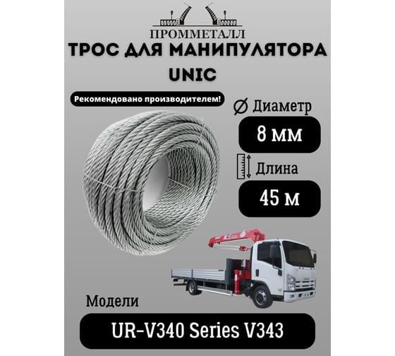 Трос 8 мм, 45 м для манипулятора Unic UR-V340 Series V343 ПРОММЕТАЛЛ ТМанUnicV3403819х745