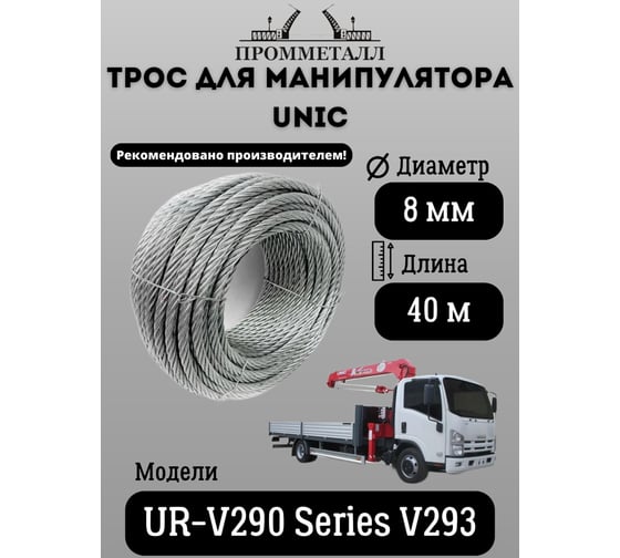Трос 8 мм, 40 м для манипулятора Unic UR-V290 Series V293 ПРОММЕТАЛЛ ТМанUnicV2903819х740