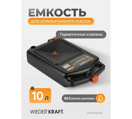 Емкость для слива и хранения отработанного масла и антифриза WIEDERKRAFT 10 л WDK-65240