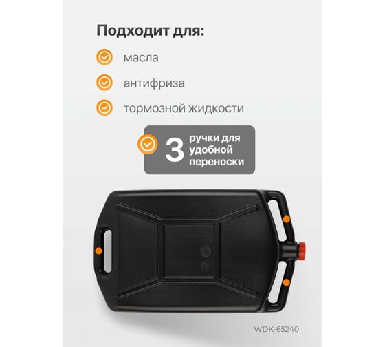 Емкость для слива и хранения отработанного масла и антифриза WIEDERKRAFT 10 л WDK-65240