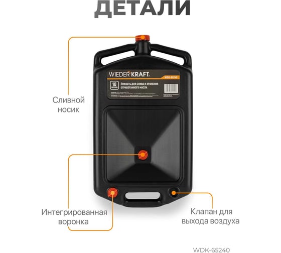Емкость для слива и хранения отработанного масла и антифриза WIEDERKRAFT 10 л WDK-65240