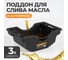 Поддон для слива отработанного масла, пластиковая емкость WIEDERKRAFT 5л WDK-65255 2