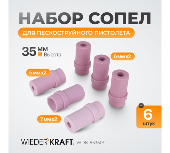 Сопло пескоструйное 6 шт WIEDERKRAFT WDK-83350/1
