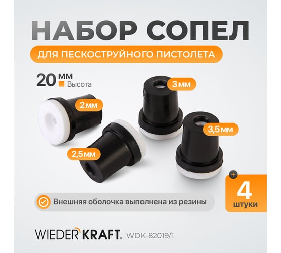 Сопло пескоструйное 4 шт WIEDERKRAFT WDK-82019/1