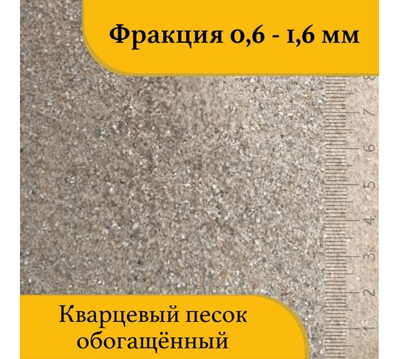 Кварцевый песок для пескоструйной обработки 0.63-1.6 мм, 20 кг УРСАГРО ПП-007