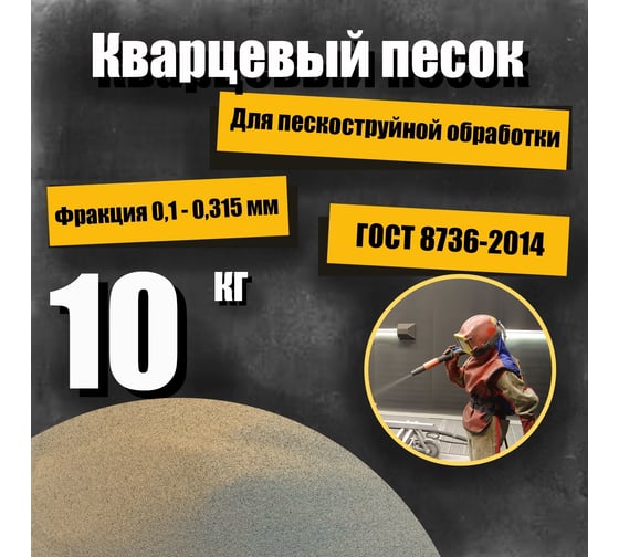 Кварцеый песок для деликатной пескоструйной обработки 0.1-0.315 мм, 10 кг УРСАГРО ПП-006