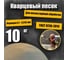 Кварцеый песок для деликатной пескоструйной обработки 0.1-0.315 мм, 10 кг УРСАГРО ПП-006 2