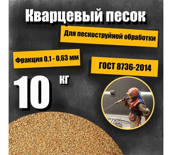 Кварцевый песок для пескоструйной обработки 0.1-0.63 мм, 10 кг УРСАГРО ПП-003