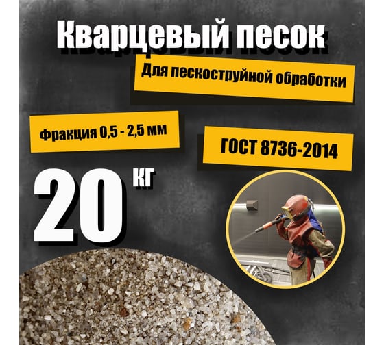 Кварцевый песок для пескоструйной обработки 0.5-2.5 мм, 20 кг УРСАГРО ПП-002