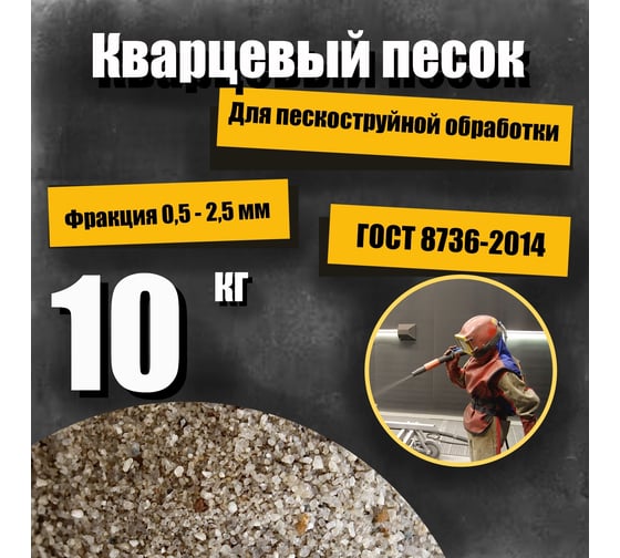 Кварцевый песок для пескоструйной обработки 0.5-2.5 мм, 10 кг УРСАГРО ПП-004