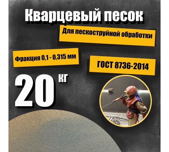 Кварцевый песок для деликатной пескоструйной обработки 0.1-0.315 мм, 20 кг УРСАГРО ПП-005