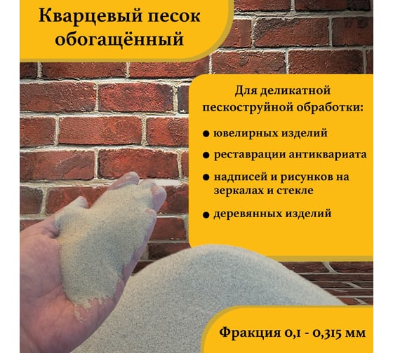 Кварцевый песок для деликатной пескоструйной обработки 0.1-0.315 мм, 20 кг УРСАГРО ПП-005