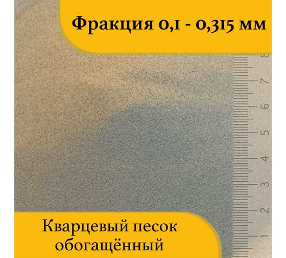 Кварцевый песок для деликатной пескоструйной обработки 0.1-0.315 мм, 20 кг УРСАГРО ПП-005