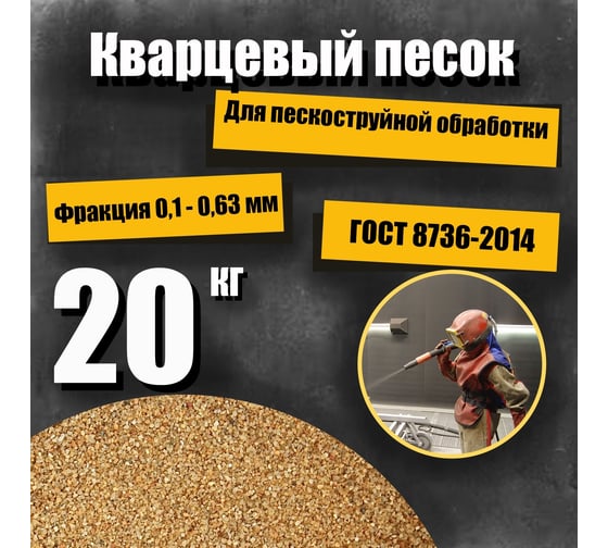 Кварцевый песок для пескоструйной обработки 0.1-0.63 мм, 20 кг УРСАГРО ПП-001