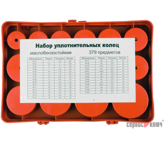 Набор уплотнительных колец 379 предметов СЕРВИС КЛЮЧ 73419