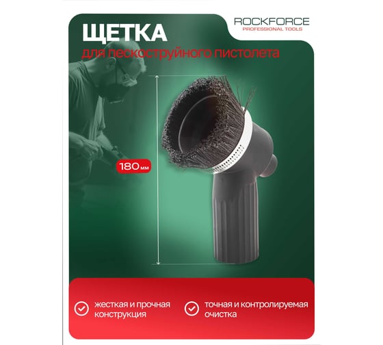 Щетка для пескоструйного пистолета ROCKFORCE RF-SB28G-B(28663)