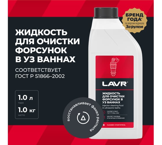 Жидкость для очистки форсунок в ультразвуковых ваннах 1 л LAVR Ln2011