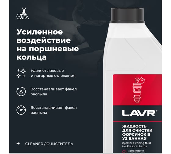 Жидкость для очистки форсунок в ультразвуковых ваннах 1 л LAVR Ln2011