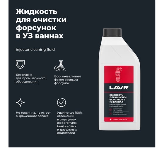 Жидкость для очистки форсунок в ультразвуковых ваннах 1 л LAVR Ln2011