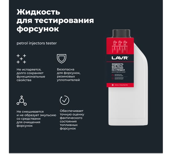 Жидкость для тестирования форсунок 1 л LAVR Ln2012