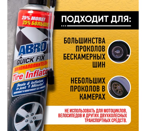 Шинонаполнитель ABRO 650 мл +25 % QF-35-CH-RW