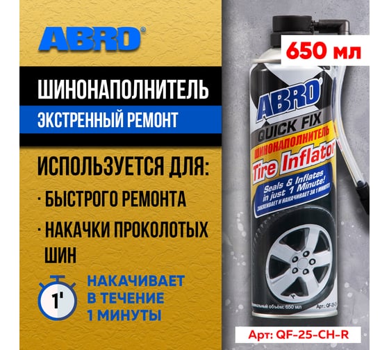 Шинонаполнитель ABRO 500 мл QF-25-CH-RW