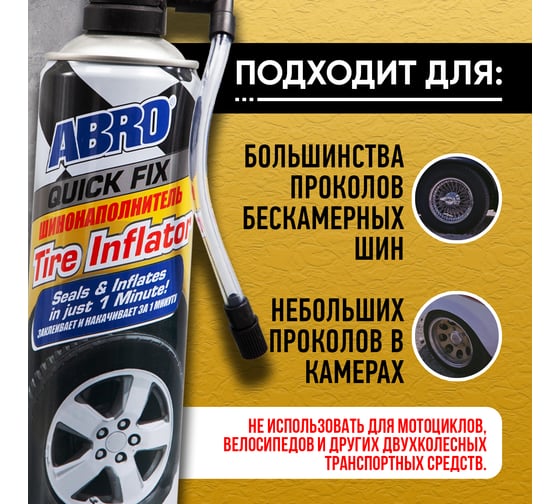 Шинонаполнитель ABRO 500 мл QF-25-CH-RW