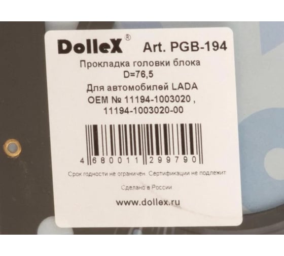 Прокладка головки блока DolleX 76,5 ВАЗ-1118-1119 дв. 11194 16кл. металл PGB-194 1