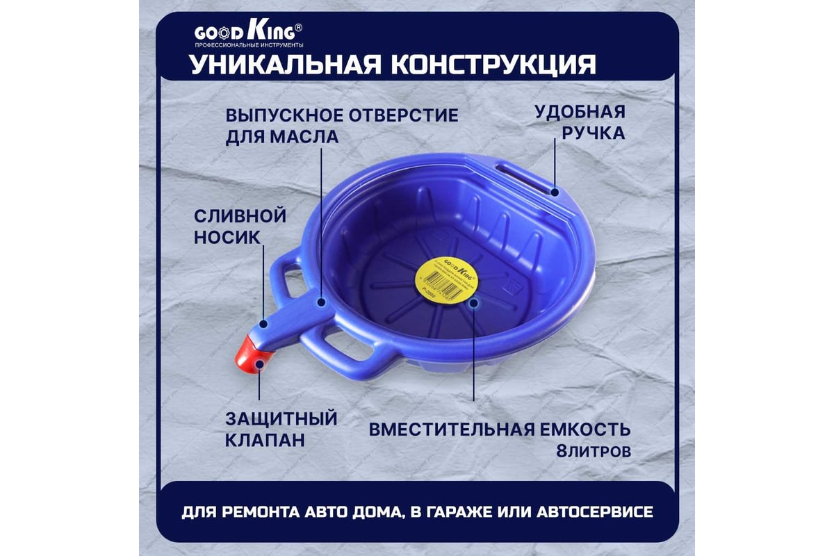 Поддон для слива масла 8 л емкость со сливным носиком и защитным клапаном  GOODKING P-2008 - выгодная цена, отзывы, характеристики, фото - купить в  Москве и РФ