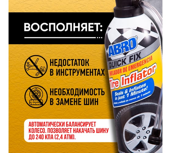 Шинонаполнитель  340 мл ABRO QF-25-R