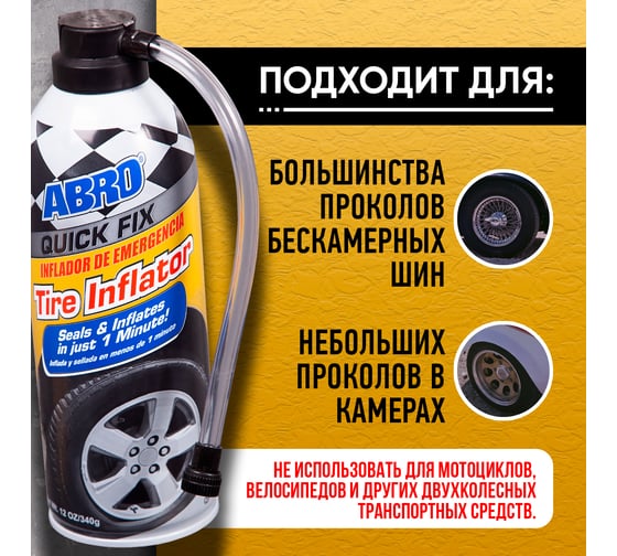 Шинонаполнитель  340 мл ABRO QF-25-R